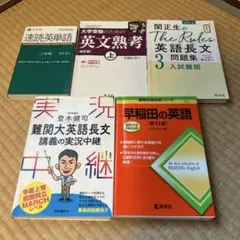 英語参考書まとめ売り（単語、解釈、長文、大学別対策）