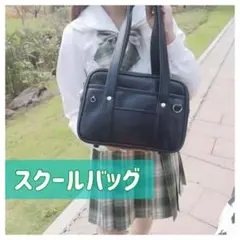 スクールバッグ　黒　合皮　スクバ　ボストンバッグ　通学　肩掛け　ブラック　定番