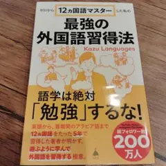 ゼロから12ヵ国語マスターした私の最強の外国語習得法