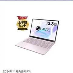 NEC LAVIE SOL 新品未開封　2024年製　ノートパソコン