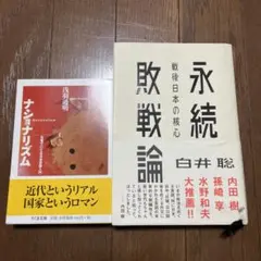 永続敗戦論 : 戦後日本の核心　ナショナリズム　2冊セット