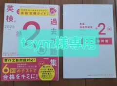 tsym様専用 2025年度 英検準2級過去問題集