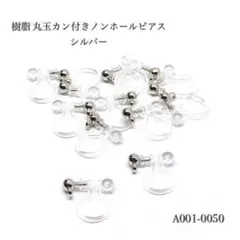 樹脂 丸玉カン付きノンホールピアス シルバー【10個】