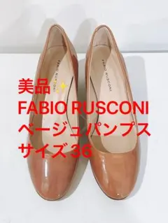 美品FABIO RUSCONI ベージュパンプスのサムネイル