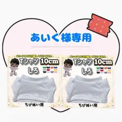 あいく様 リクエスト 2点 まとめ商品