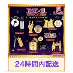 M-1グランプリ ミニチュアコレクション2【３種類】