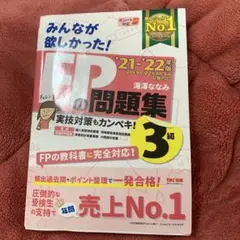 2021―2022年版 みんなが欲しかった! FPの問題集3級