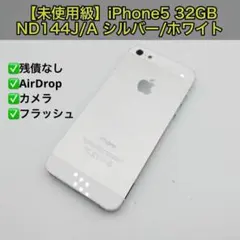 【未使用級】iPhone5 32GB ND144J/A シルバー/ホワイト