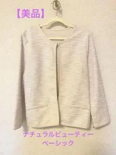 セレモニージャケット　ナチュラルビューティーベーシック