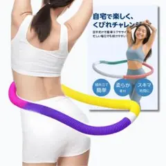 ダイエットフラフープ 大人用 ダイエットグッズ ソフトフラフープ ウエストくびれ