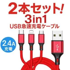 2本セットUSB充電ケーブル 3in1 ケーブル iPhone Android赤