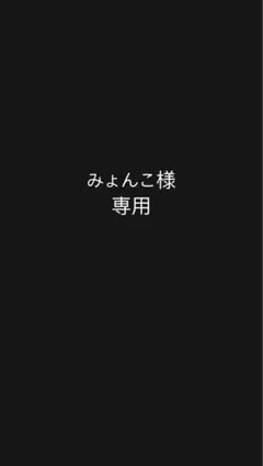 みょんこ様専用