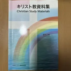 キリスト教資料集