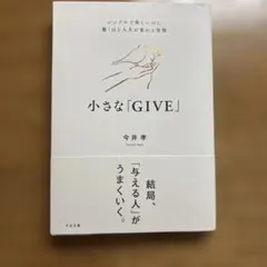 小さな「GIVE」 : シンプルで楽しいのに驚くほど人生が変わる習慣
