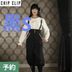CHIP CLIP サスペンダー付きパンツ ワンティパ アベイル コラボ 黒のサムネイル