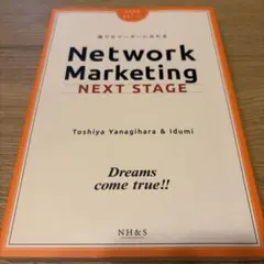 Network Marketing NEXT STAGE 柳原俊也