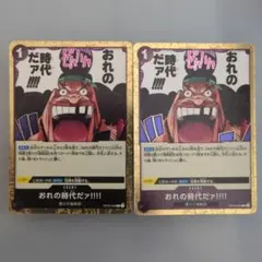 ワンピースカード おれの時代だァ!!!! 4枚セット - メルカリ