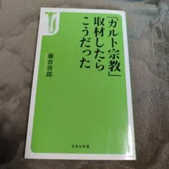 「カルト宗教」取材したらこうだった