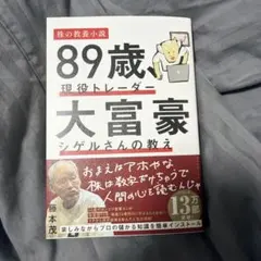 ８９歳、現役トレーダー大富豪シゲルさんの教え