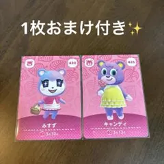 あつ森　amiiboカード　みすず　キャンディ　1枚　セット　選べるおまけ付き✨