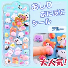 おしりシール ぷにぷに 立体シール ぷくぷくもっちもちブルー1枚 かわいい韓国