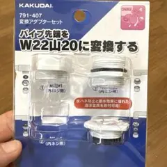 KAKUDAI エコ泡沫アダプターセット 791-409 一部使用品のサムネイル