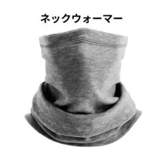 防寒 ネックウォーマー 360°カバー