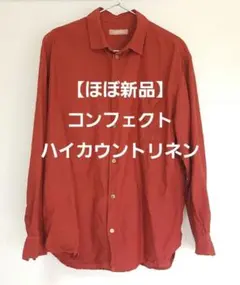 【ほぼ新品】コンフェクト　ハイカウントリネン　レギュラーカラー　シャツ　レッドのサムネイル