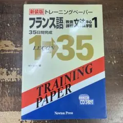裁断済み】トレーニングペーパーフランス語/教養課程 文法中心学習2