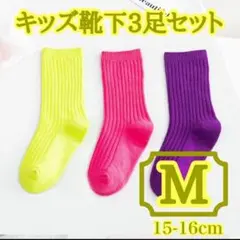 【再入荷】M 3足セット 靴下 キッズソックス 運動会 無地 通園 15cm