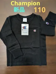 【新品未使用】Champion 長袖カットソー 110cm ブラック 黒色
