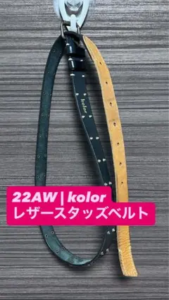 kolor レザーベルト コンビカラー kolor レザーベルト コンビカラー - メルカリ