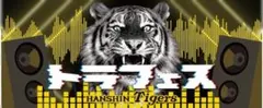 阪神タイガース トラフェス 応援タオル