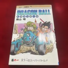 Dragonball 天下一伝説 テレビアニメ完全ガイド - メルカリ