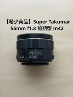 光学美品】Super Takumar 55mm F1.8 初期型 m42 - メルカリ