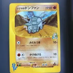 psa10 シジマのドンファン ● ポケモンカード★VS 038/141 祝*！様 シジマのドンファン ○ ポケモンカード☆VS 038/141 - メルカリ