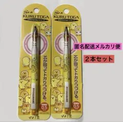 ぴよこ豆　クルトガ KURUTOGA シャープペン 0.5 ２本セット　匿名配送のサムネイル