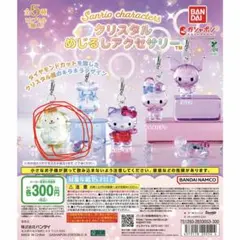 サンリオ クリスタルめじるしアクセサリー