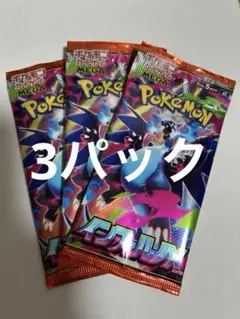早い者勝ち　ポケモンカード インフェルノx 3パック　未開封　バラパック