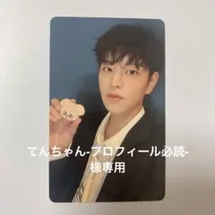 てんちゃん-プロフィール必読-様専用ページ