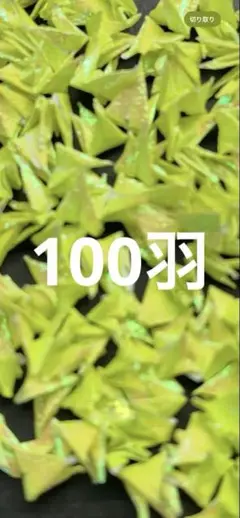 ホログラムミニチュア折り鶴100羽　黄緑色