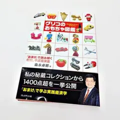 グリコのおまけ型録 - おまけの80年史 1922-2003 5000点収録 - メルカリ