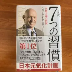 完訳 7つの習慣 人格主義の回復のサムネイル