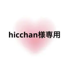 hicchan様専用