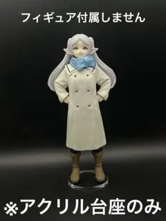 ※アクリル台座　葬送のフリーレン　フリーレン　むふー ver.