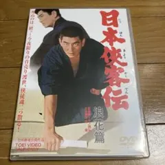 日本侠客伝 浪花篇 DVD 高倉健 マキノ雅弘監督 - メルカリ