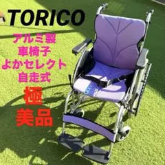 ☆極美品☆ TORICO アルミ製　車椅子　「よかセレクト　自走式」
