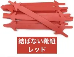 シリコン靴ひも 結ばない靴紐 ゴム 12本 赤 レッド