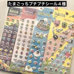 ★セリア★たまごっち★プチプチシール＆プチプチシール２　計４種セット★
