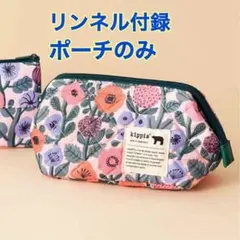 リンネル付録 キッピス ポーチのみ 新品未使用のサムネイル